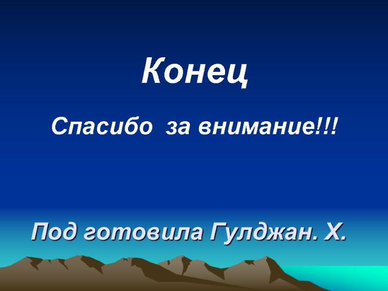 Под готовила Гулджан. Х.          